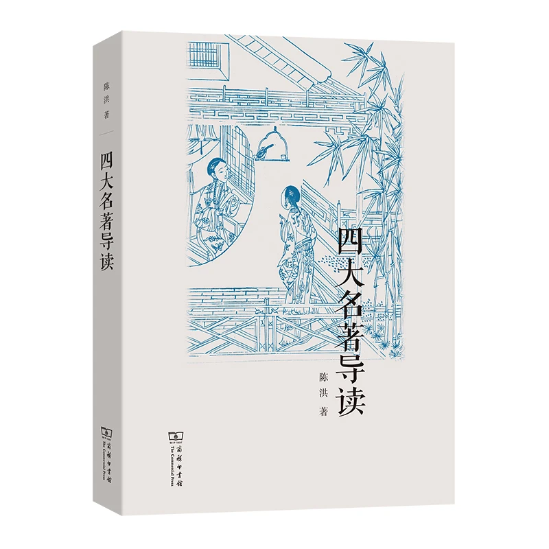 商务印书馆四大名著导读 陈洪 著 古代 道德 学科