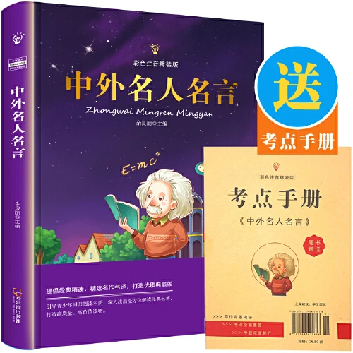 【陈果果专属】中外名人名言 经典读物注音版精装硬壳青少年版JL