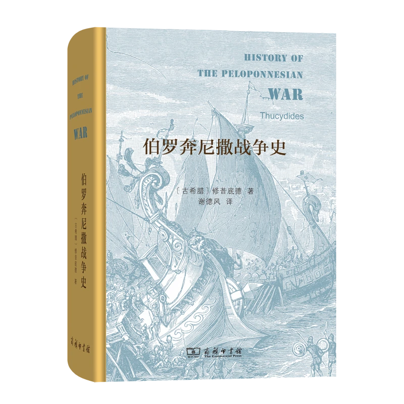 商务印书馆 伯罗奔尼撒战争史(精装本) 古希腊