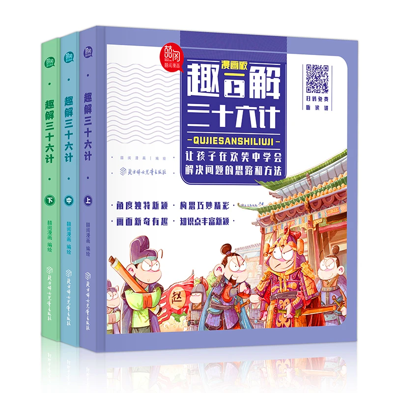 【精装硬壳】趣解三十六计漫画版 6-12岁 培养孩子解决问题的思路