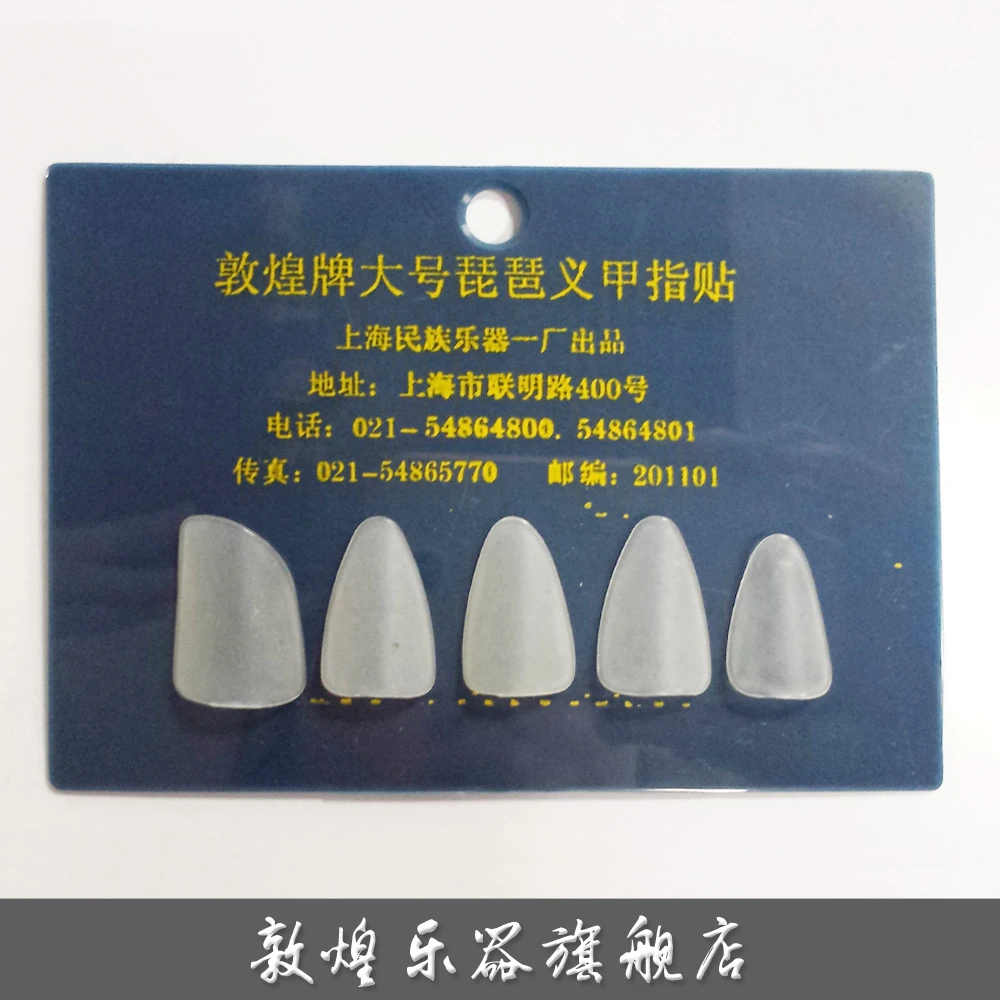 DunHuang/敦煌琵琶义甲琵琶指甲【敦煌乐器旗舰店】