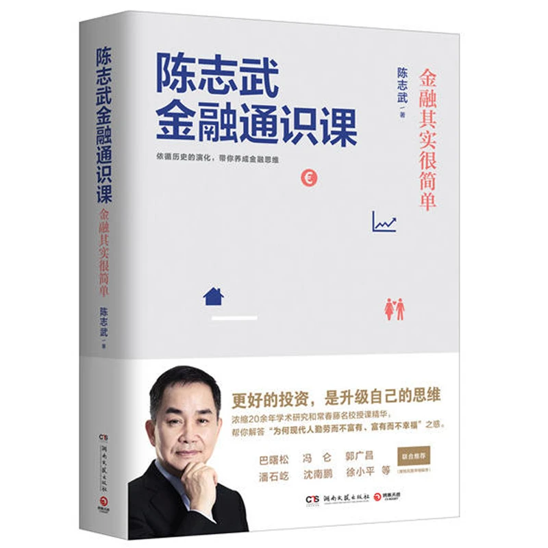 【博集】陈志武金融通识课 基础投资金融学