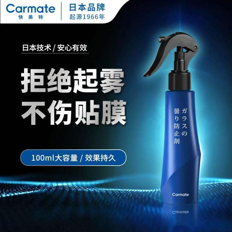 CAR MATE/快美特汽车玻璃防雾剂 车内长效除雾冬季车用防起雾去雾