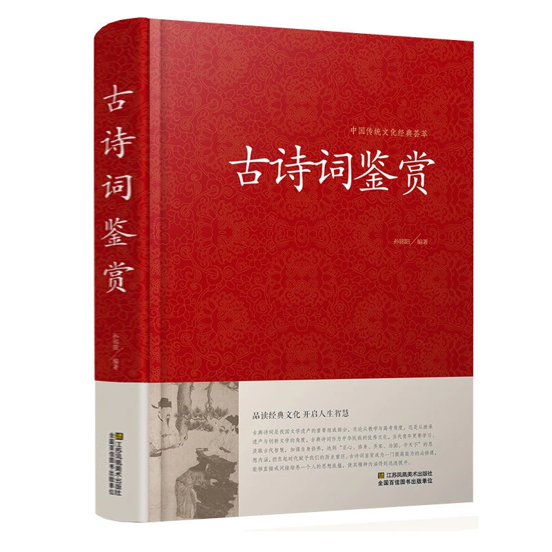 正版 古诗词鉴赏 唐诗宋词元曲大全 诗经 纳兰词 乐府诗