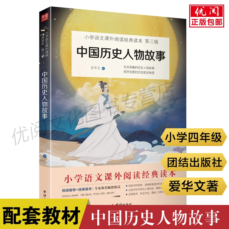 中国历史人物故事小学生课外必读书快乐读书吧丛书儿童励志故事书