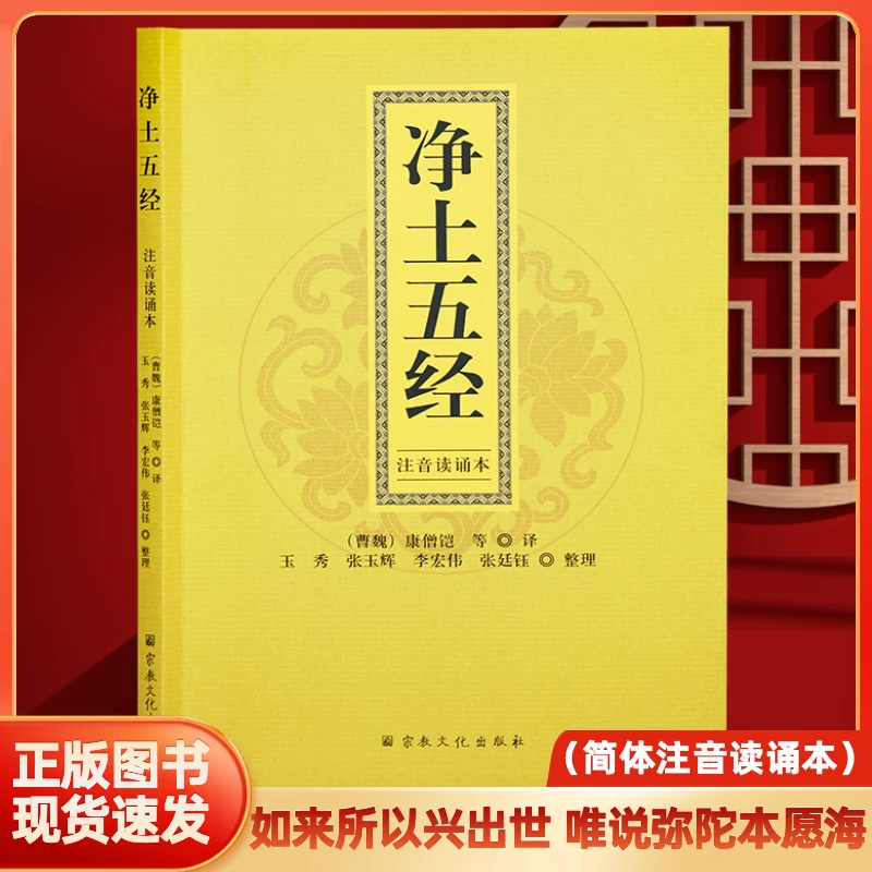 新华正版净土五经注音读诵本 (曹魏)康僧铠等译佛说无量寿经会集
