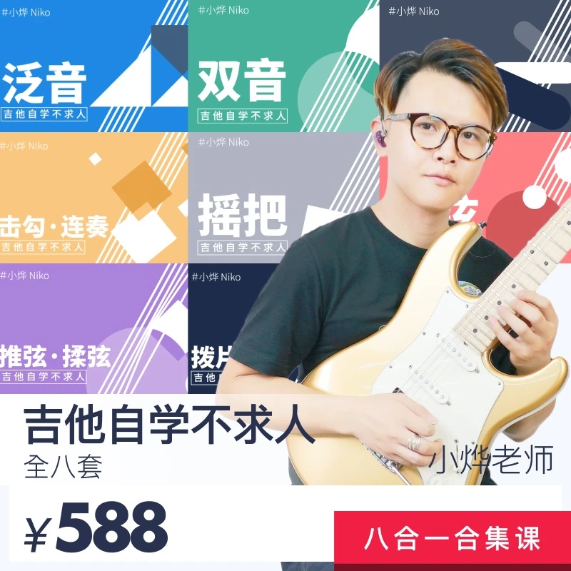 Niko小烨 - 吉他自学不求人【全八套】哎呀音乐
