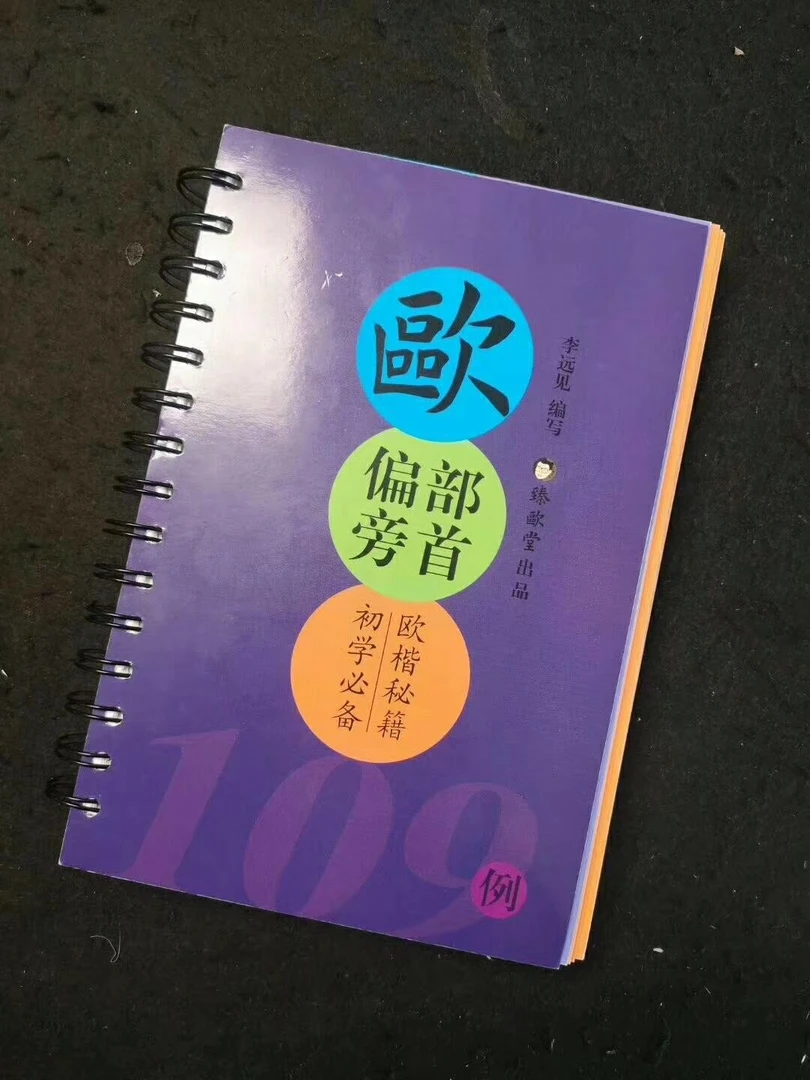 臻欧堂109例偏旁部首卡