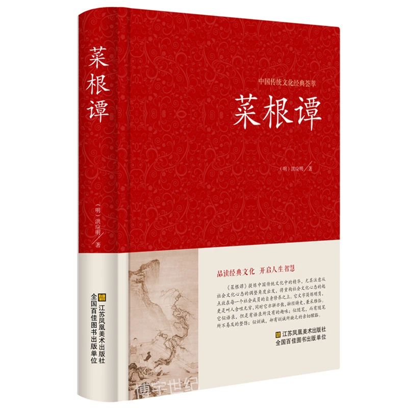 精装全注全译 菜根谭全集 典藏版国学启蒙经典 菜根谭/中国古典