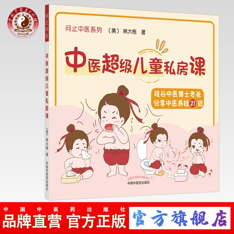 中医超级儿童私房课 (美) 林大栋 著 中国中医药出版社 书籍