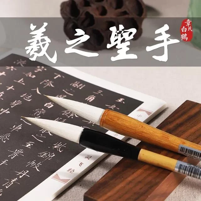 章氏白鹤笔斋 羲之圣手书法老师都爱的一款高档兼毫