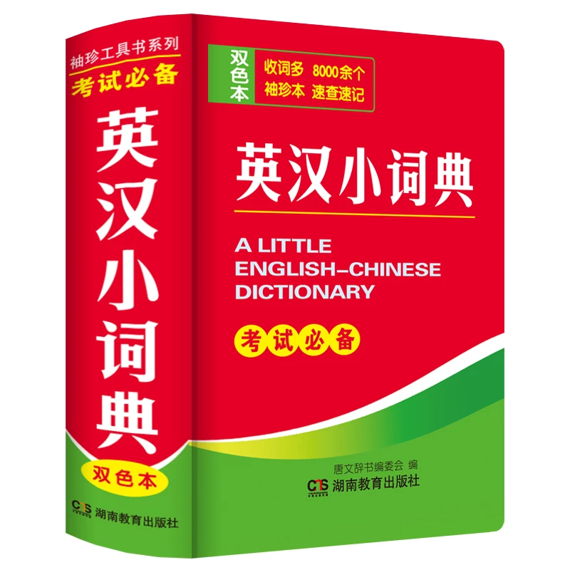 正版2025新版英汉词典高中初中生小学生英汉双解词典 小本便携式
