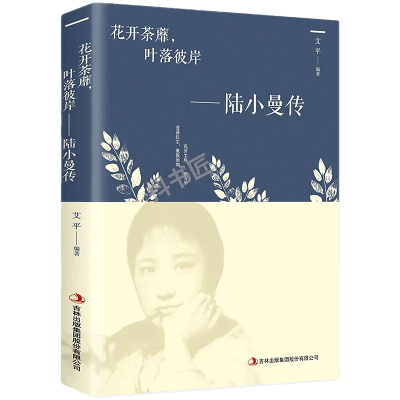 花开茶靡叶落彼岸陆小曼传艾平著文学小说林徽因作品全集