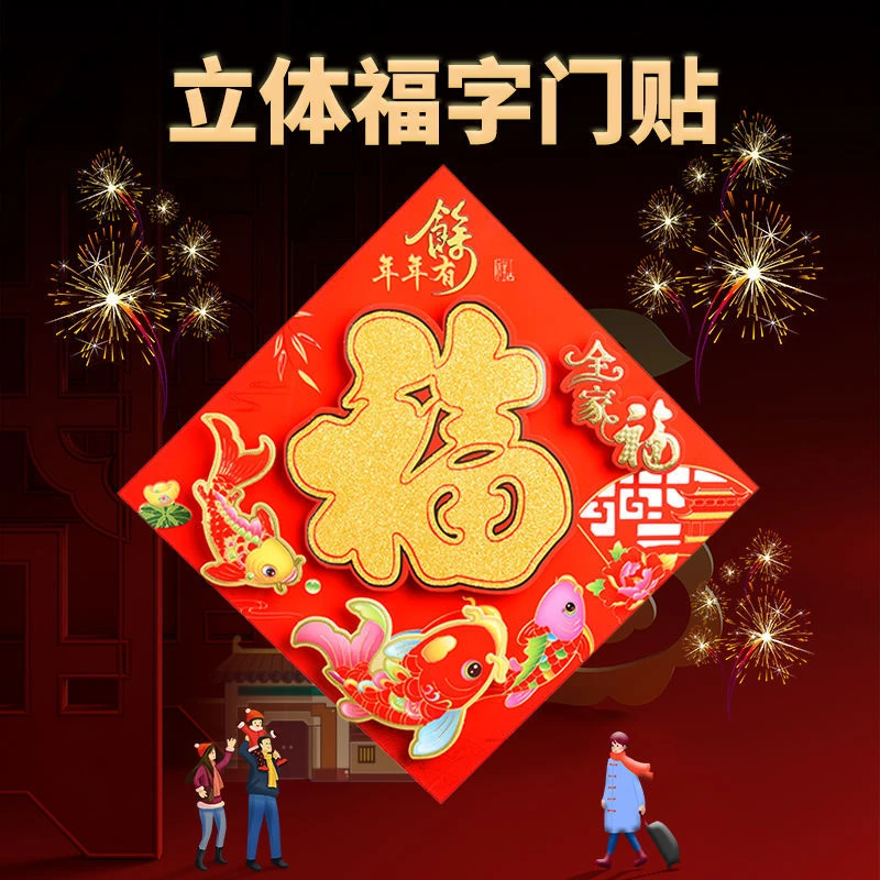 2024新年龙年福字门贴植绒立体创意高档洒金春节乔迁新居装饰用品