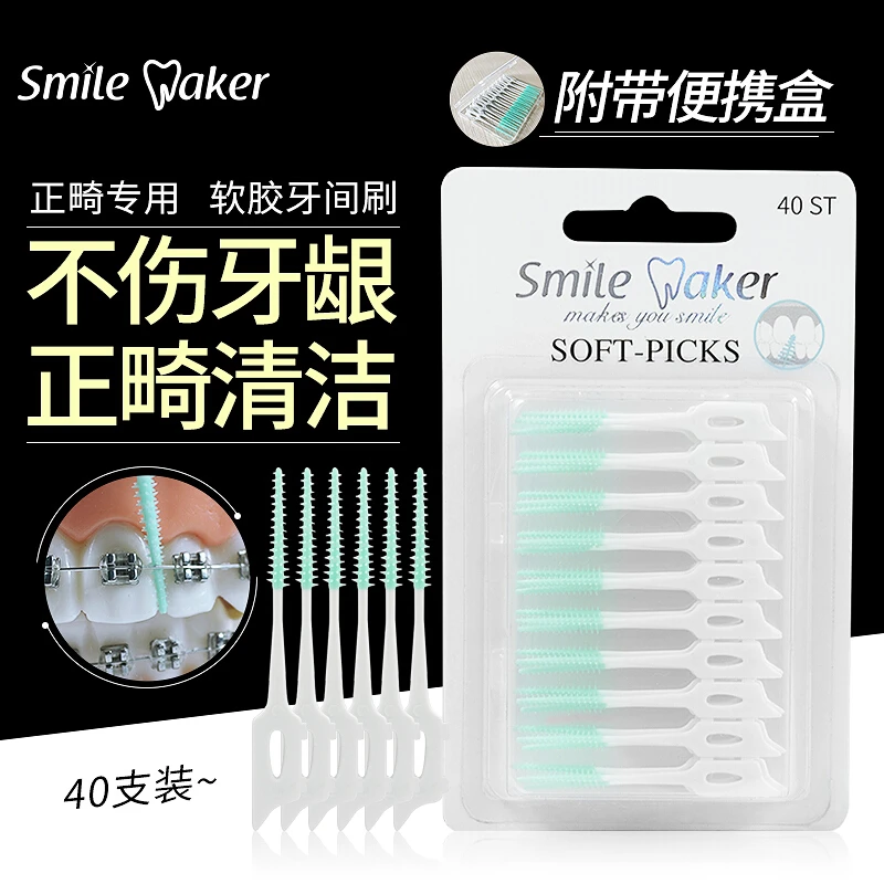 思美客软胶硅胶牙间刷尖细牙签刷牙缝清理牙齿清洁正畸专用齿间刷