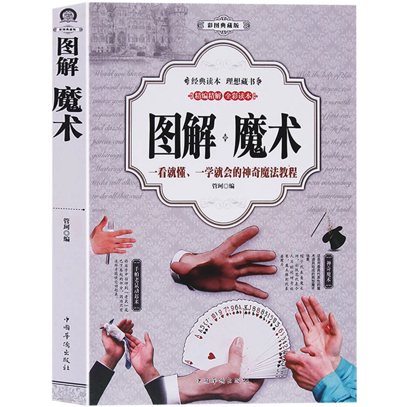 【图解魔术】主播手法教程彩图魔术一学就会魔术大全魔术教程