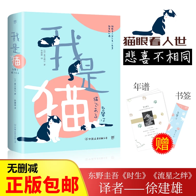 【赠夏目漱石年谱】我是猫 夏目漱石著 正版书 徐健雄译 完整小说