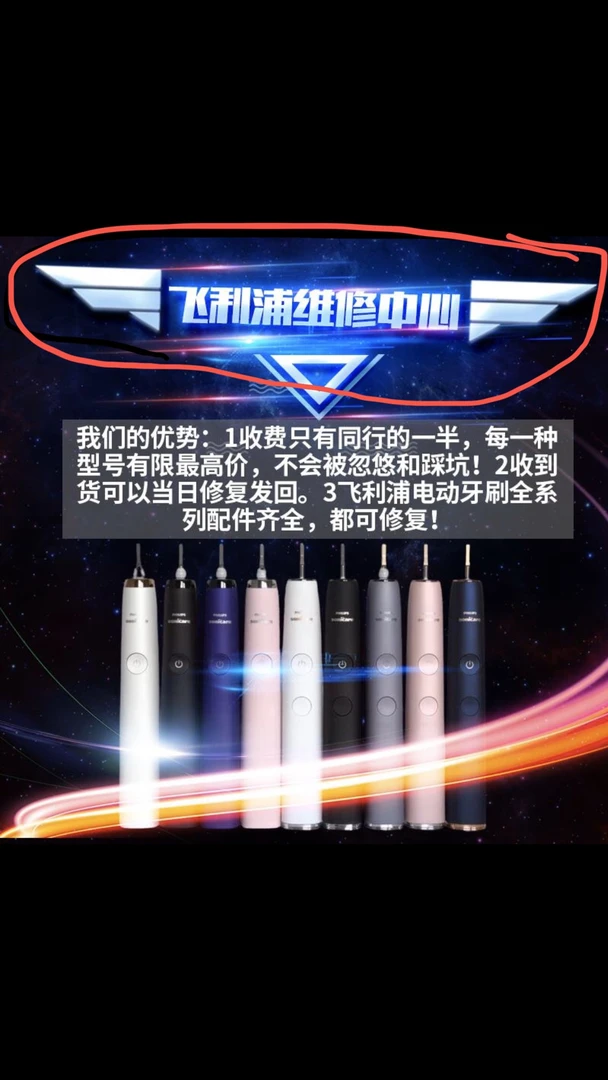 专业维修电动牙刷，飞利浦，素士，欧乐B等碧洁，飞利浦冲牙器！
