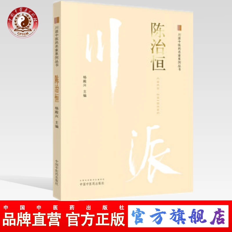 川派中医药名家系列丛书.陈治恒 杨殿兴 主编 中国中医药出版社