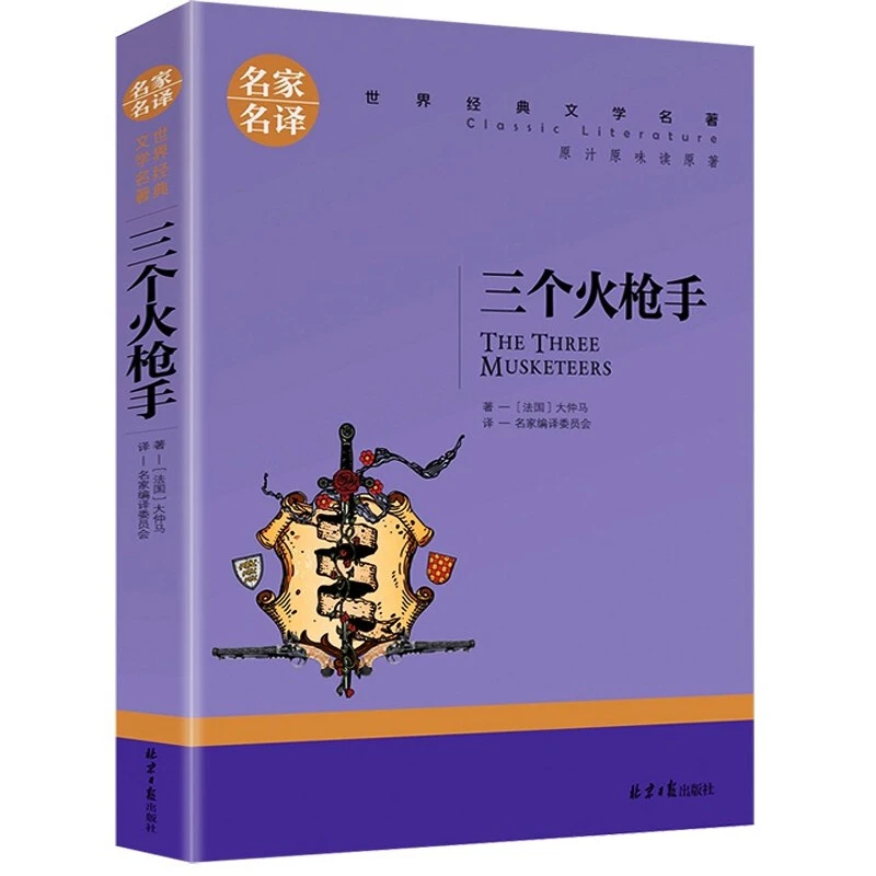 三个火枪手 原著正版 大仲马著 名家名译世界文学名著青少年版