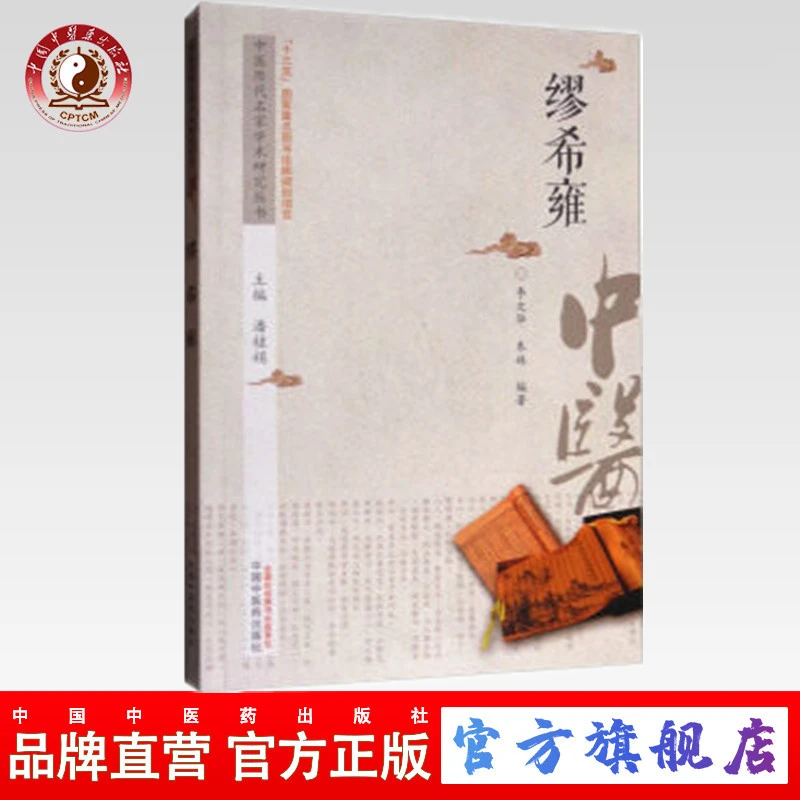 缪希雍 中医历代名家学术研究丛书 李文华 朱姝 中国中医药出版社