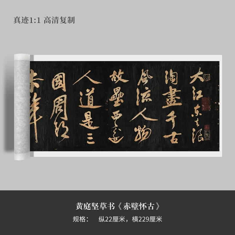 黄庭坚行草书《赤壁怀古》高清原大复制品毛笔书法练字帖长卷