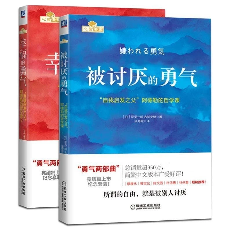 【定制刷边版】勇气两部曲 被讨厌的勇气+幸福的勇气  套装两本