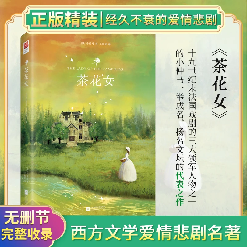 《茶花女》世界经典文学名著系列（精装）经典文学