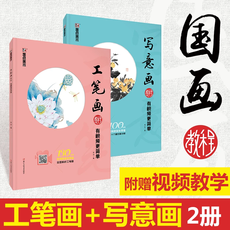 墨点【直播福利】工笔画教程 国画视频写意画入门零基础教程带视频