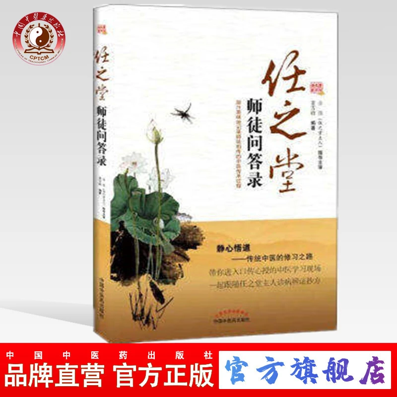 任之堂师徒问答录  董雪峰 中国中医药出版社