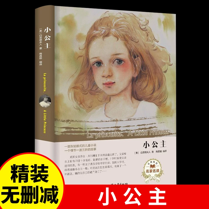 【龙图】小公主 精装(美) 著 经典名著世界名著读本外国小说文学