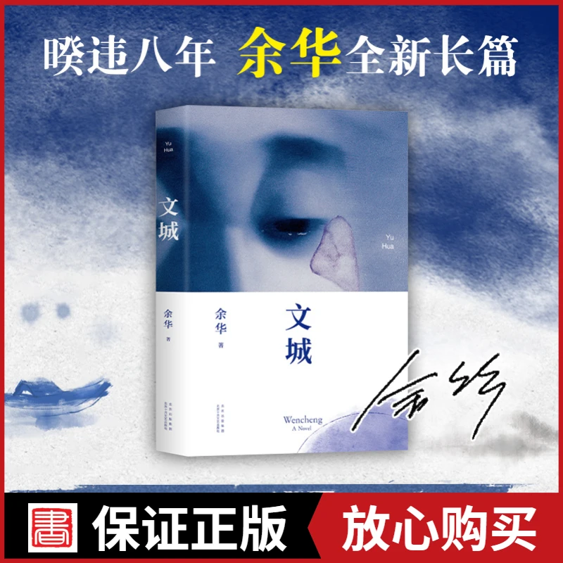 【正版-直播福利】文城 精装 余华著 活着 在细雨 许三观