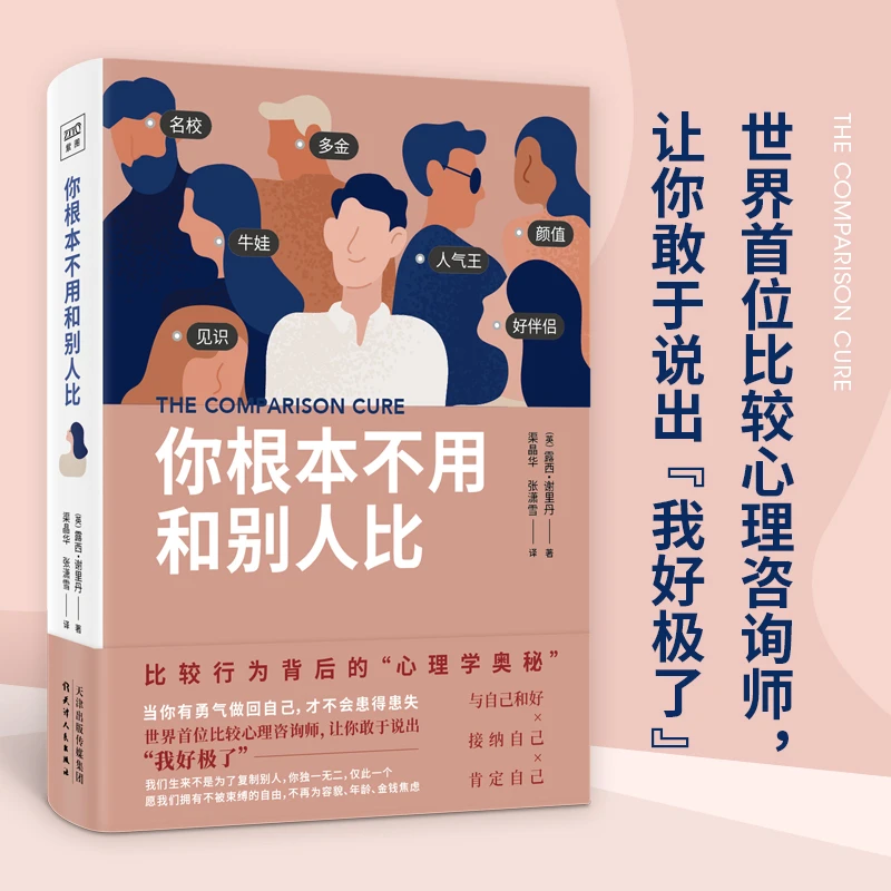 紫图《你根本不用和别人比》比较行为背后的“心理学奥秘”