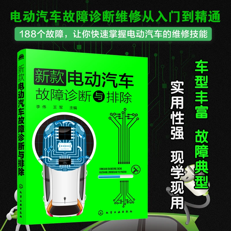 新款电动汽车故障诊断与排除