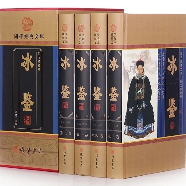 【冰鉴 】精装套盒  全套4册