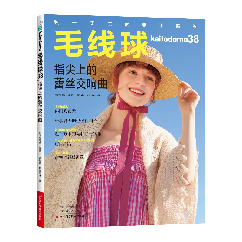 毛线球. 38, 指尖上的蕾丝交响曲 原本引进 出版社直销 世界编织
