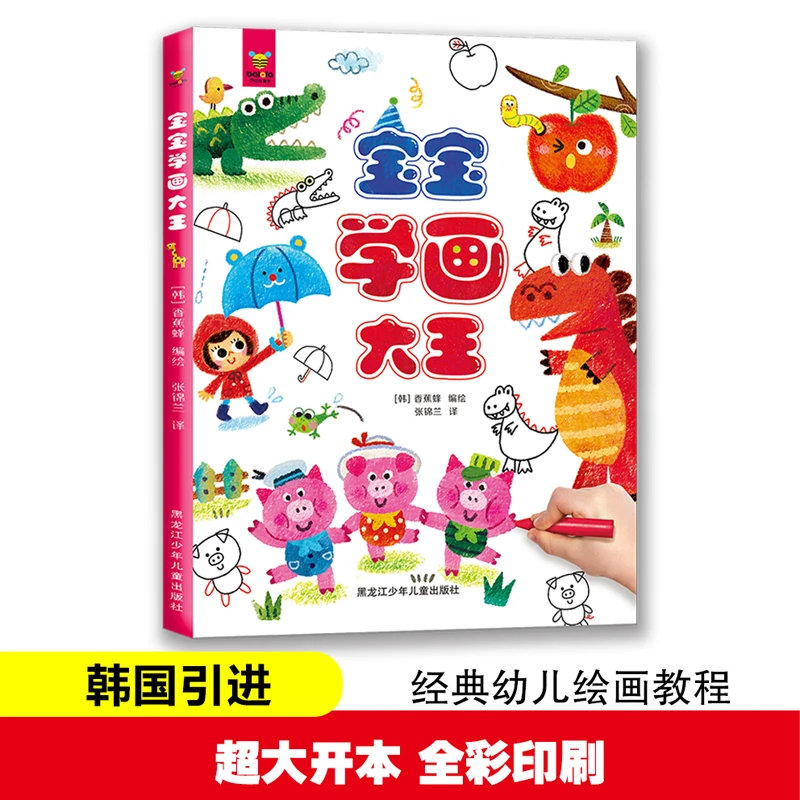 原版引进 宝宝学画大王:手把手教宝宝学画画