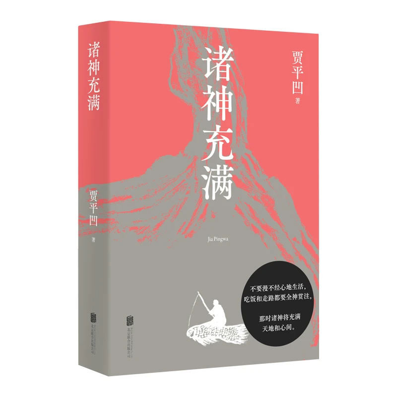 诸神充满(贾平凹2021新散文集)