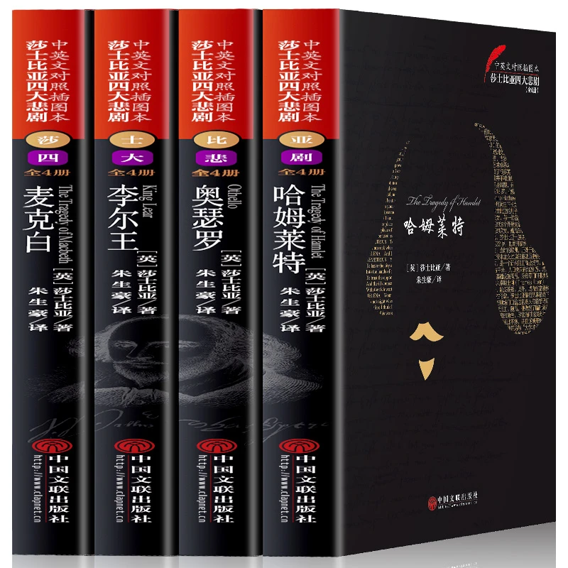 莎士比亚四大悲剧全集哈姆莱特奥瑟罗李尔王麦克白全4册世界名著