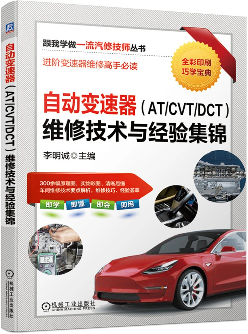 自动变速器（AT/CVT/DSG）维修技术与经验集锦
