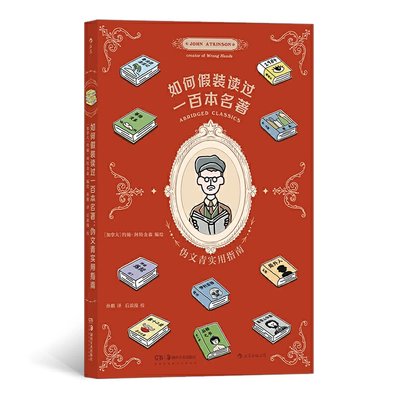 【当当】如何假装读过100本名著：伪文青实用指南书籍
