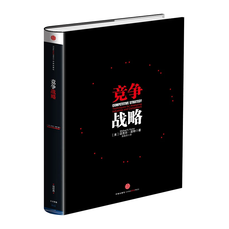 竞争战略 迈克尔·波特 著 管理学界的“圣经”