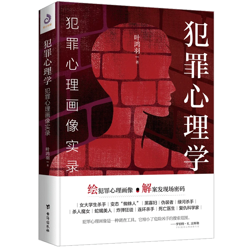 正版 犯罪心理学：犯罪心理画像实录 悬疑推理破案 犯罪心理学