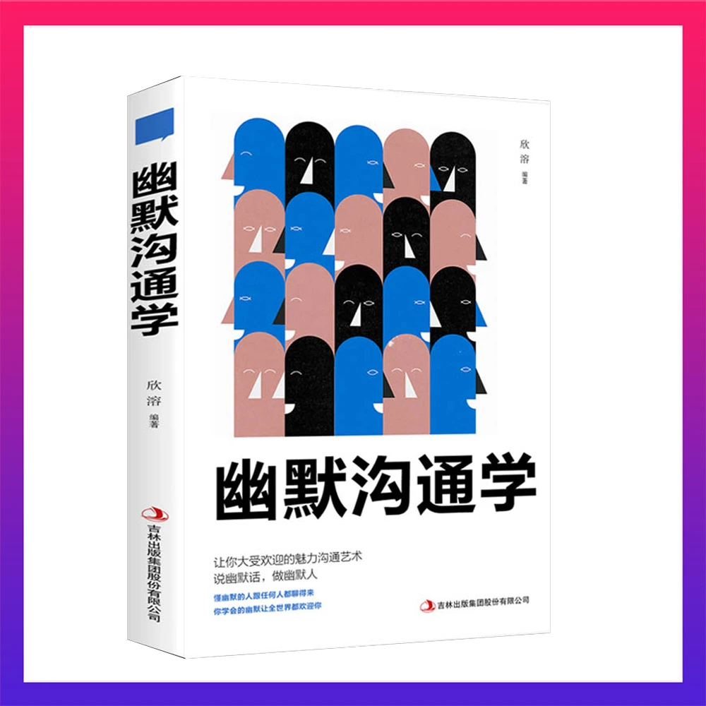 幽默沟通学沟通培养幽默口才与社交人际沟通演讲脱稿说服力情商高