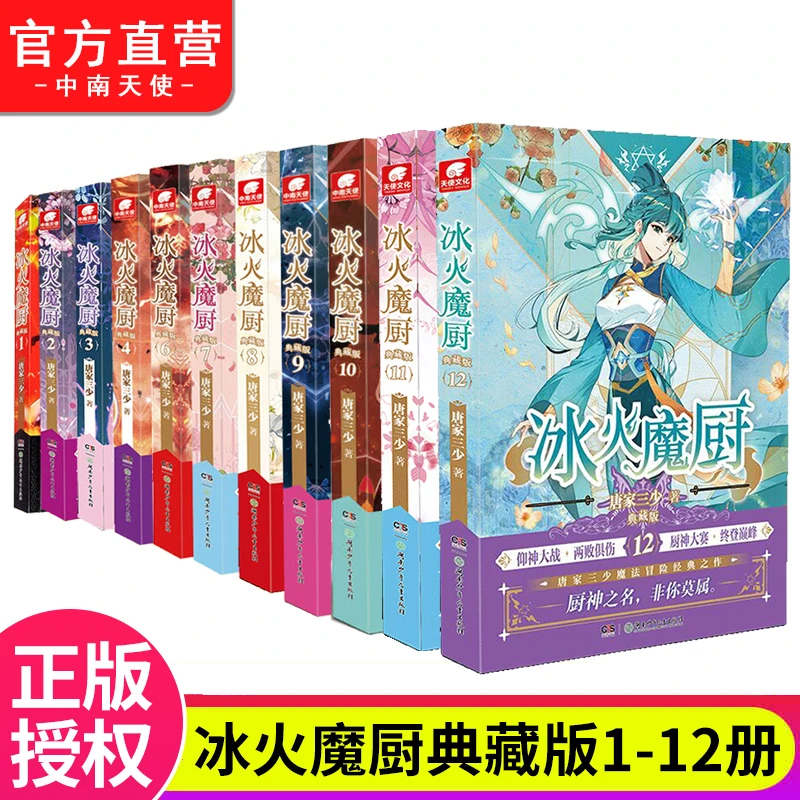 中南天使冰火魔厨典藏版小说全套已完结 1-12册可任选 唐家三少