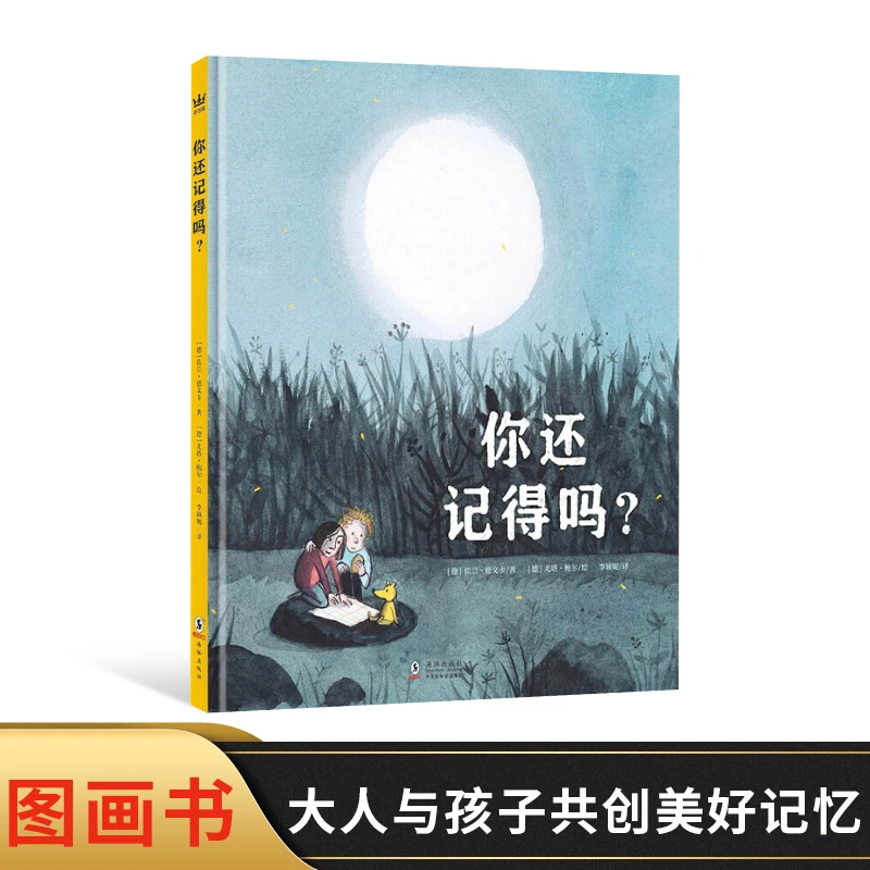 你还记得吗精装绘本童书适合3岁以上的亲子共读奇想国儿童图书