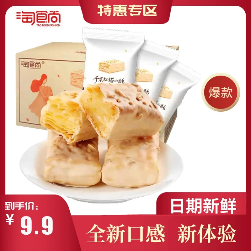淘食尚千层松塔酥饼干网红爆款休闲零食早餐面包糕点240g整箱夜宵