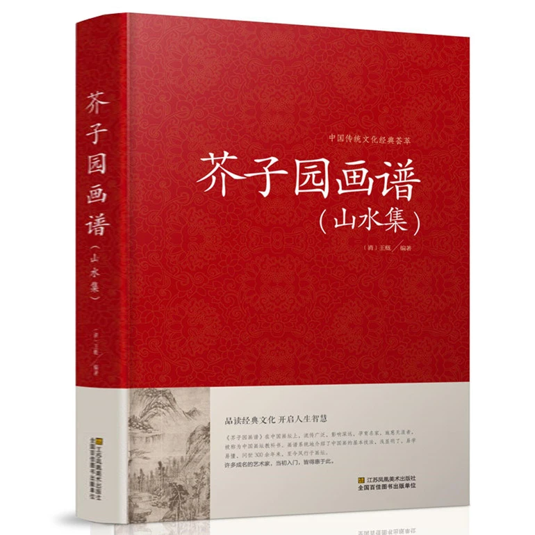 正版精装 芥子园画谱山水集 绘画教程书籍 芥子园画传 国画山水