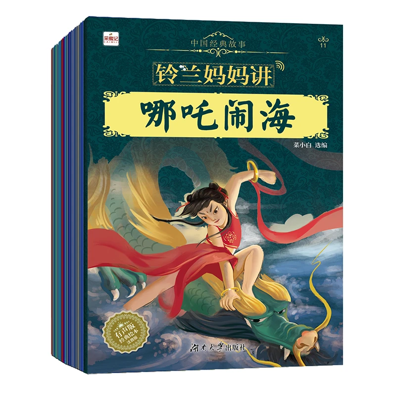 铃兰妈妈铃兰妈妈讲中国经典故事（全20册）适合0-8岁有声彩绘绘本