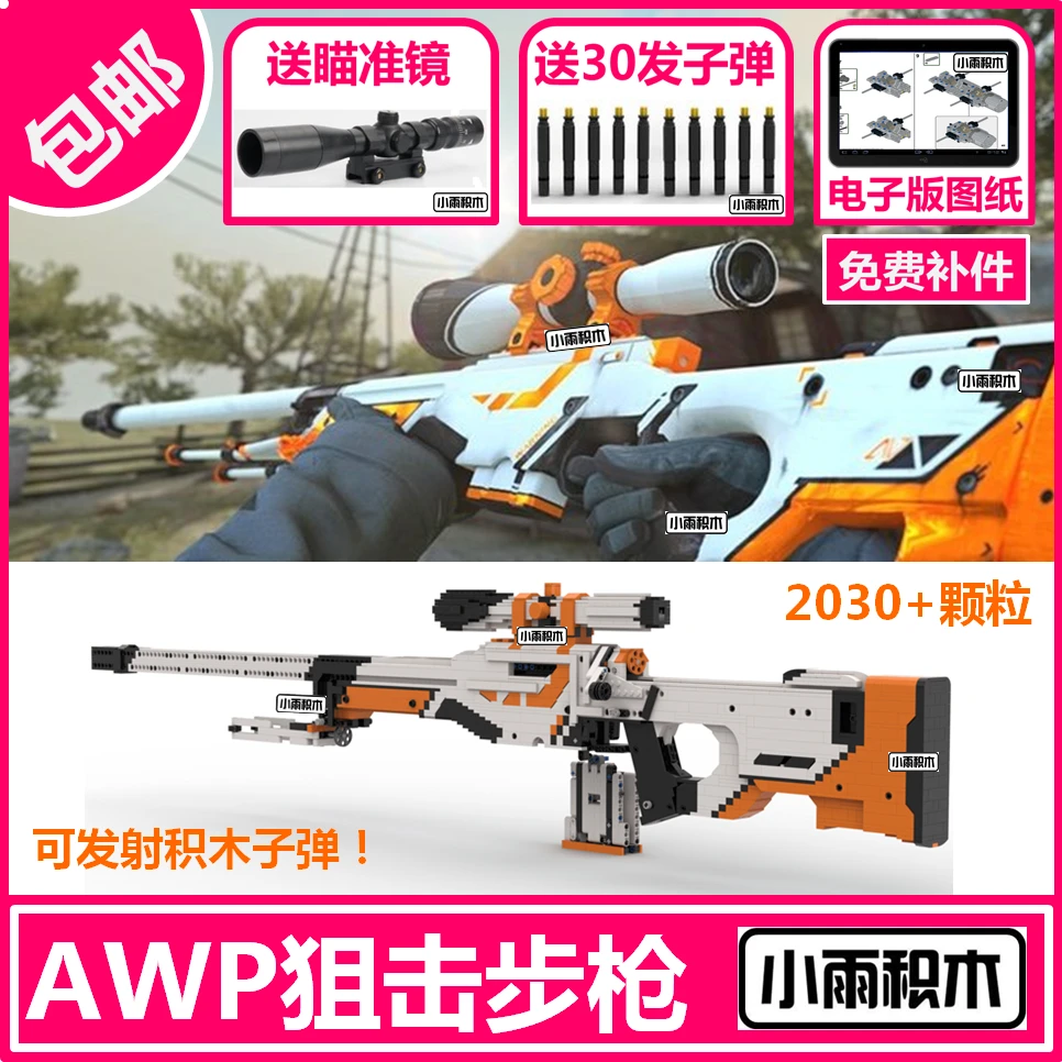 MOC国产AWP积木枪机械拼插组装益智玩具模型二西莫夫csgo男孩吃鸡